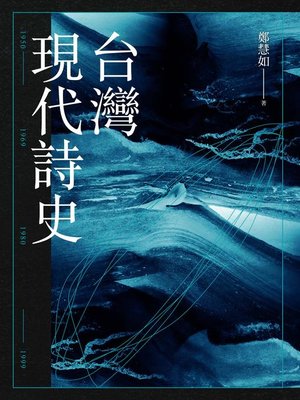cover image of 台灣現代詩史
